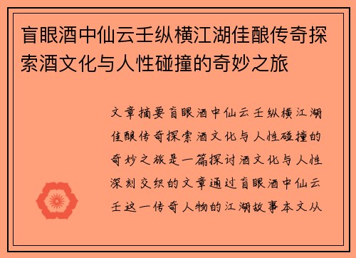 盲眼酒中仙云壬纵横江湖佳酿传奇探索酒文化与人性碰撞的奇妙之旅 盲眼酒中仙云壬纵横江湖佳酿传奇探索酒文化与人性碰撞的奇妙之旅