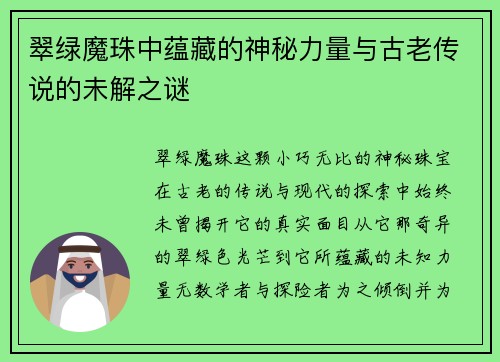 翠绿魔珠中蕴藏的神秘力量与古老传说的未解之谜