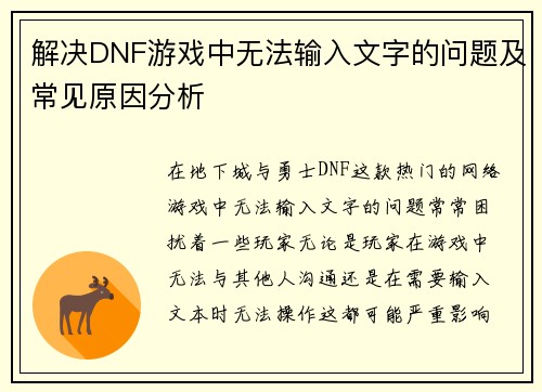 解决DNF游戏中无法输入文字的问题及常见原因分析