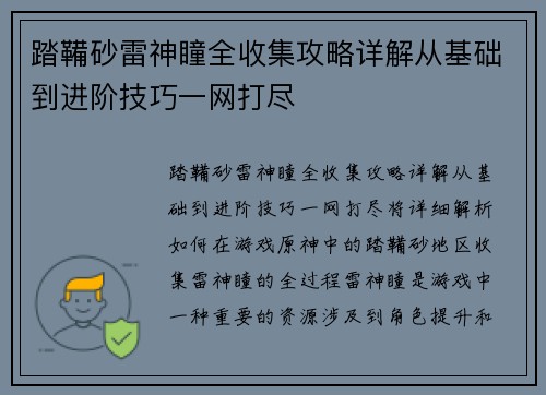 踏鞴砂雷神瞳全收集攻略详解从基础到进阶技巧一网打尽