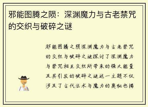 邪能图腾之陨：深渊魔力与古老禁咒的交织与破碎之谜