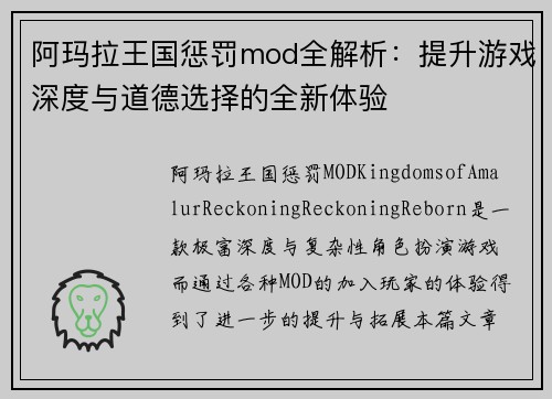 阿玛拉王国惩罚mod全解析：提升游戏深度与道德选择的全新体验