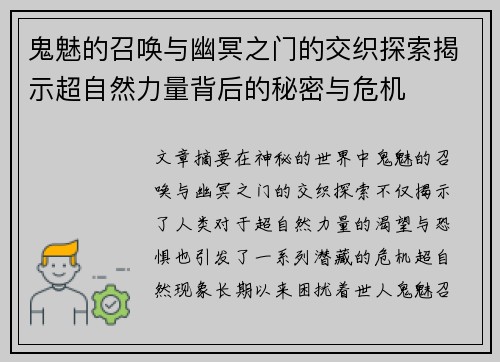 鬼魅的召唤与幽冥之门的交织探索揭示超自然力量背后的秘密与危机 鬼魅的召唤与幽冥之门的交织探索揭示超自然力量背后的秘密与危机