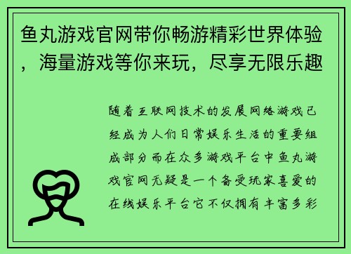 鱼丸游戏官网带你畅游精彩世界体验,海量游戏等你来玩,尽享无限乐趣! 鱼丸游戏官网带你畅游精彩世界体验,海量游戏等你来玩,尽享无限乐趣!