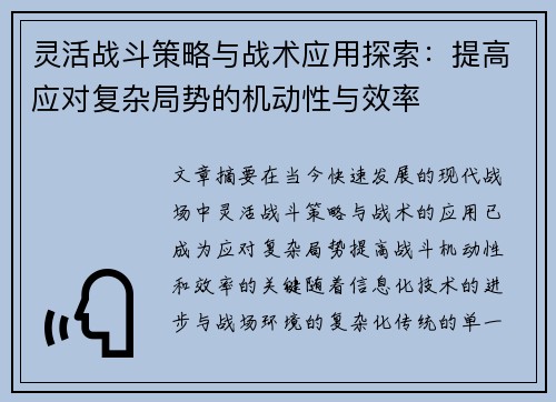 灵活战斗策略与战术应用探索：提高应对复杂局势的机动性与效率