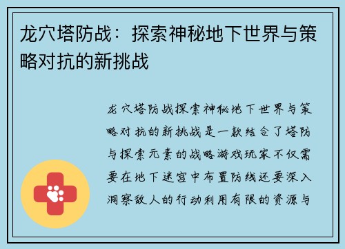 龙穴塔防战:探索神秘地下世界与策略对抗的新挑战 龙穴塔防战:探索神秘地下世界与策略对抗的新挑战