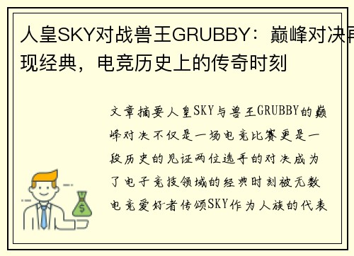 人皇SKY对战兽王GRUBBY:巅峰对决再现经典,电竞历史上的传奇时刻 人皇SKY对战兽王GRUBBY:巅峰对决再现经典,电竞历史上的传奇时刻