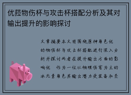 优菈物伤杯与攻击杯搭配分析及其对输出提升的影响探讨