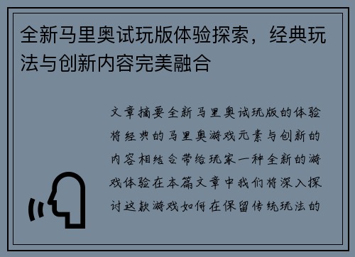 全新马里奥试玩版体验探索,经典玩法与创新内容完美融合 全新马里奥试玩版体验探索,经典玩法与创新内容完美融合