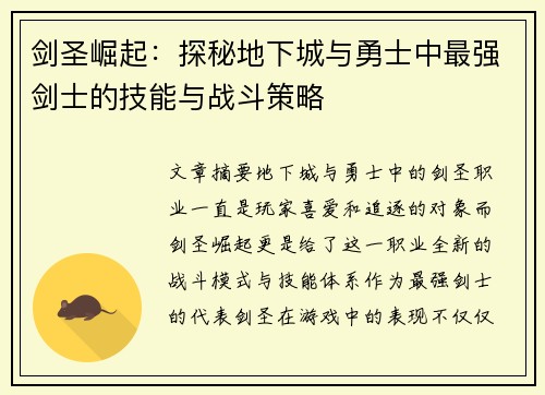 剑圣崛起:探秘地下城与勇士中最强剑士的技能与战斗策略 剑圣崛起:探秘地下城与勇士中最强剑士的技能与战斗策略
