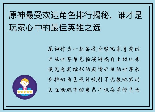 原神最受欢迎角色排行揭秘,谁才是玩家心中的最佳英雄之选 原神最受欢迎角色排行揭秘,谁才是玩家心中的最佳英雄之选