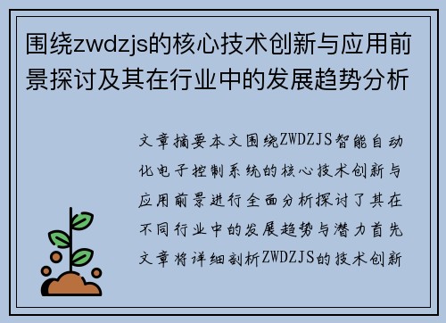 围绕zwdzjs的核心技术创新与应用前景探讨及其在行业中的发展趋势分析