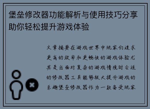 堡垒修改器功能解析与使用技巧分享助你轻松提升游戏体验 堡垒修改器功能解析与使用技巧分享助你轻松提升游戏体验