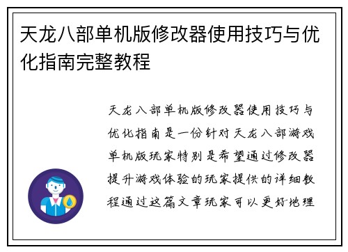 天龙八部单机版修改器使用技巧与优化指南完整教程 天龙八部单机版修改器使用技巧与优化指南完整教程