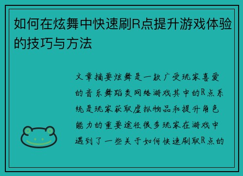 如何在炫舞中快速刷R点提升游戏体验的技巧与方法