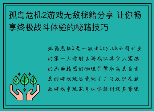 孤岛危机2游戏无敌秘籍分享 让你畅享终极战斗体验的秘籍技巧 孤岛危机2游戏无敌秘籍分享 让你畅享终极战斗体验的秘籍技巧