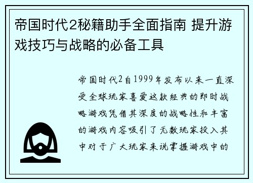 帝国时代2秘籍助手全面指南 提升游戏技巧与战略的必备工具 帝国时代2秘籍助手全面指南 提升游戏技巧与战略的必备工具